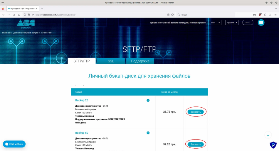 Заказ SFTP/FTP хранилища через сайт abc-server.com