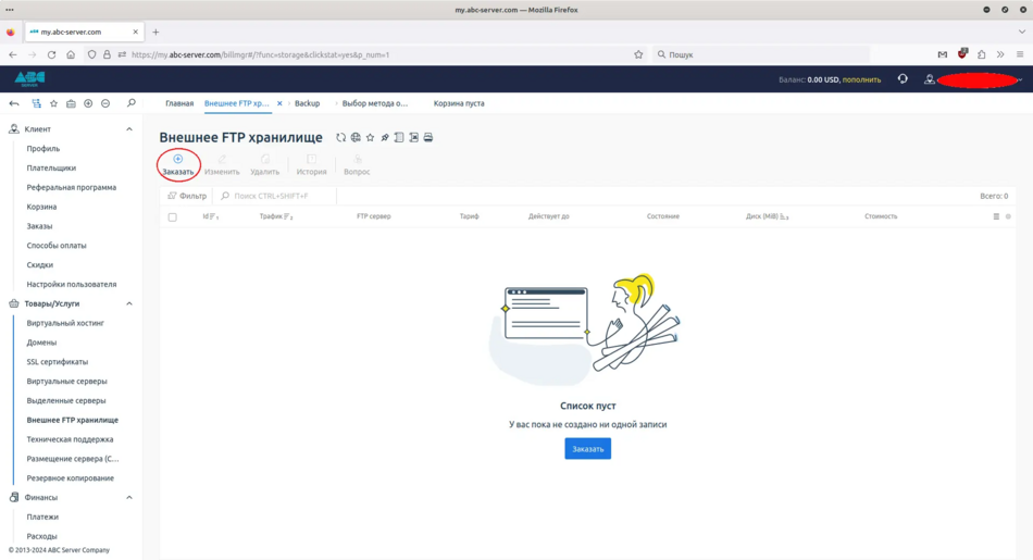 Заказать SFTP/FTP хранилище
